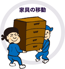 家具の移動