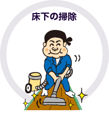 床下の掃除
