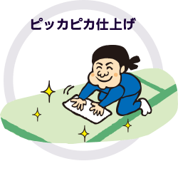 ピッカピカ仕上げ