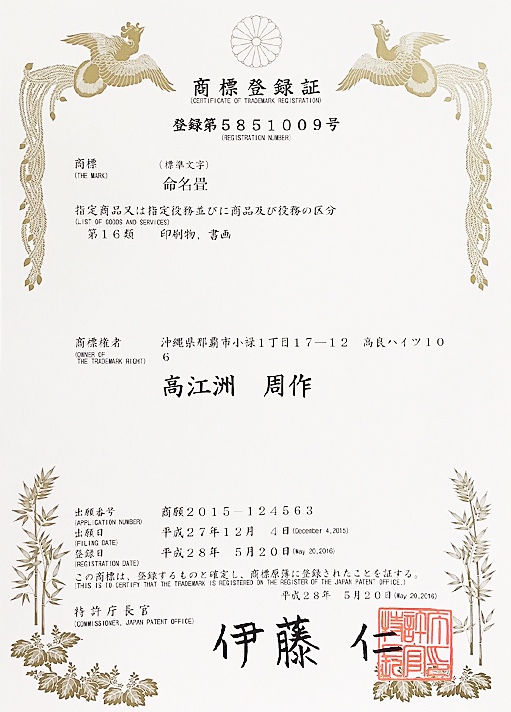 「命名畳」は、全国でたかえす畳店のみの商品です