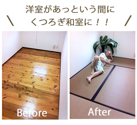 洋室があっという間にくつろぎ和室に！！