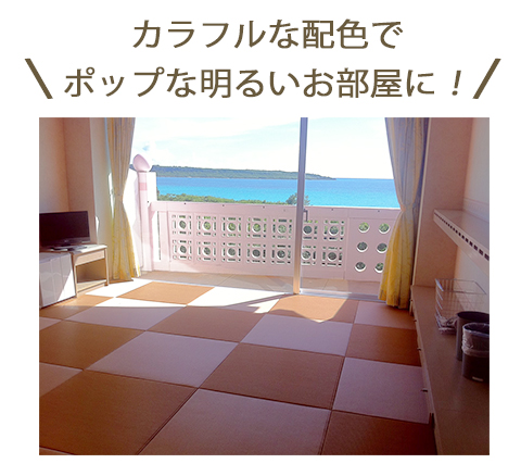 カラフルな配色でポップな明るいお部屋に！