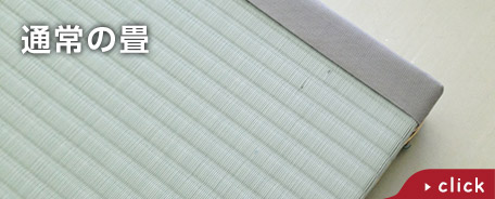 畳の張替え(表替え)