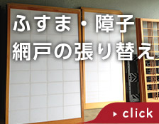 ふすま･障子･網戸の張替え