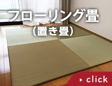 フローリング畳