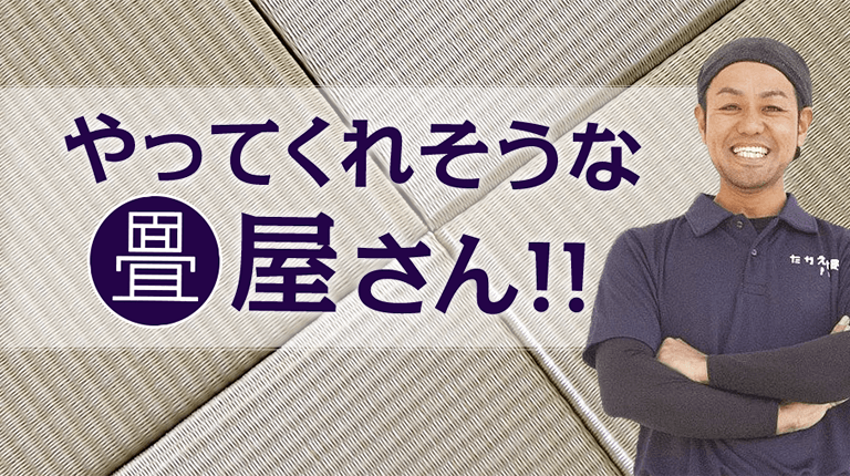 やってくれそうな畳屋さん！