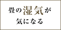 畳の湿気が気になる