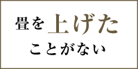 畳を上げたことがない