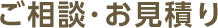 ご相談・お見積り