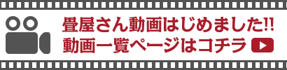 畳屋さん動画はじめました。動画一覧ページはこちら