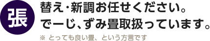 張替え･新調お任せください。でーじ、ずみ畳取扱っています。※とっても良い畳、という方言です