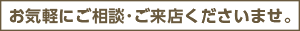 お気軽にご相談･ご来店くださいませ。